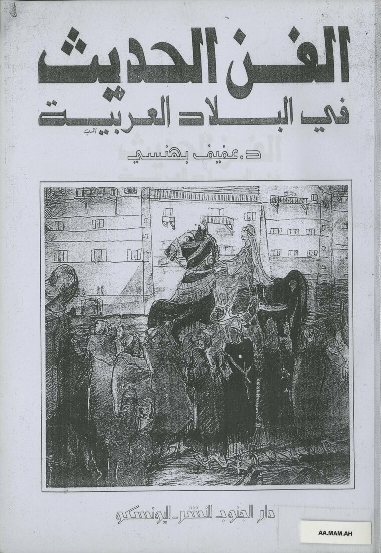 الفن الحديث في البلاد العربية